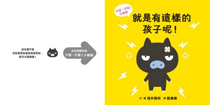 不要，不要！小豬豬──就是有這樣的孩子呢！ 　太棒了！小豬豬